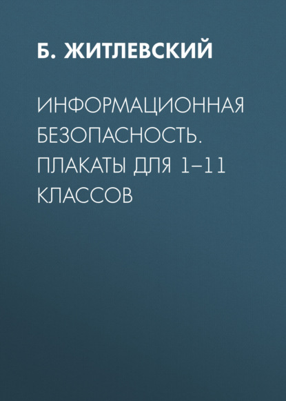 Б. Житлевский — Информационная безопасность. Плакаты для 1–11 классов