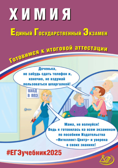 Л. И. Пашкова — Химия. Единый государственный экзамен. Готовимся к итоговой аттестации. ЕГЭ 2025