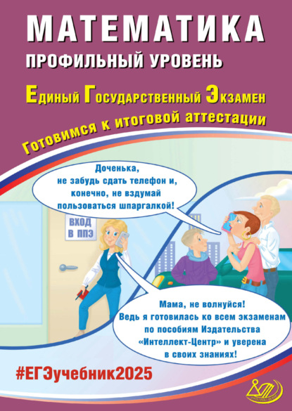 А. А. Прокофьев — Математика. Профильный уровень. Единый государственный экзамен. Готовимся к итоговой аттестации. ЕГЭ 2025