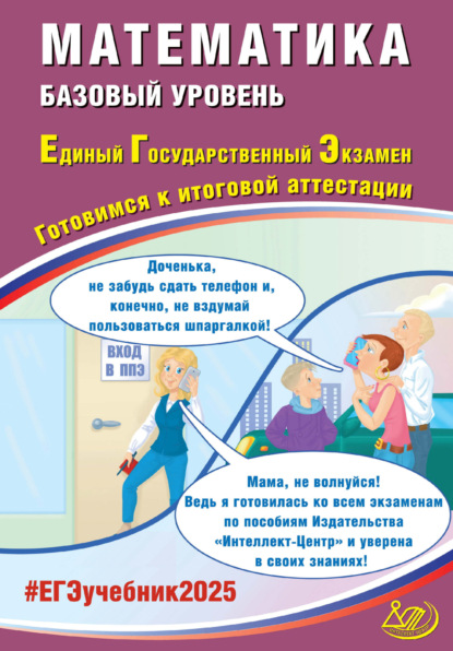 А. А. Прокофьев — Математика. Базовый уровень. Единый государственный экзамен. Готовимся к итоговой аттестации. ЕГЭ 2025