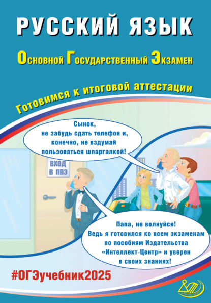 Д. И. Субботин — Русский язык. Основной государственный экзамен. Готовимся к итоговой аттестации. ОГЭ 2025