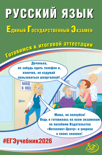 

Русский язык. Единый государственный экзамен. Готовимся к итоговой аттестации