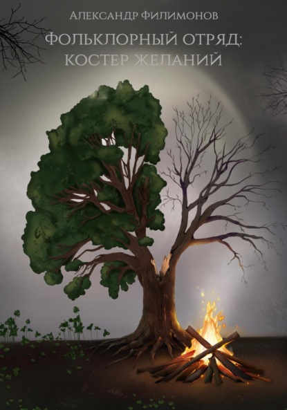 

Фольклорный отряд: Костер желаний