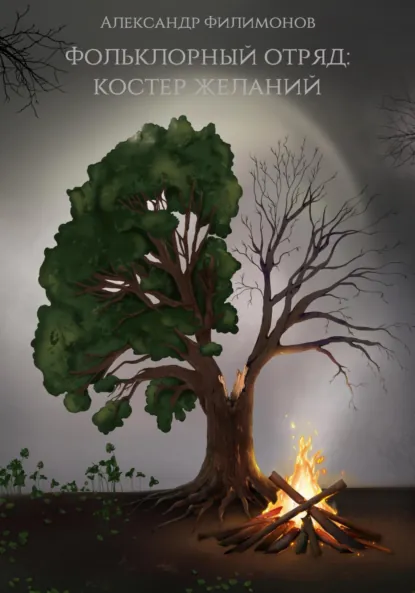 Обложка книги Фольклорный отряд: Костер желаний, Александр Филимонов