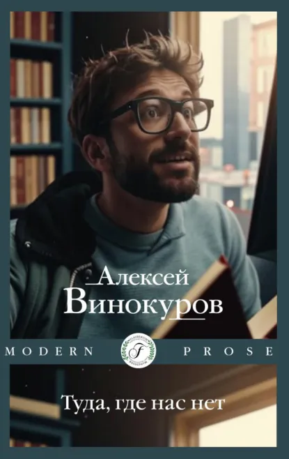Обложка книги Туда, где нас нет, Алексей Винокуров