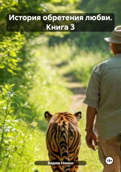 Обложка книги История обретения любви. Книга 3, Вадим Нонин