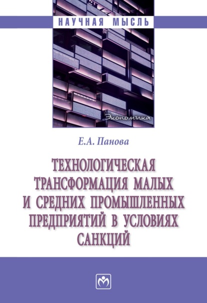 Екатерина Андреевна Панова — Технологическая трансформация малых и средних производственных предприятий в условиях санкций