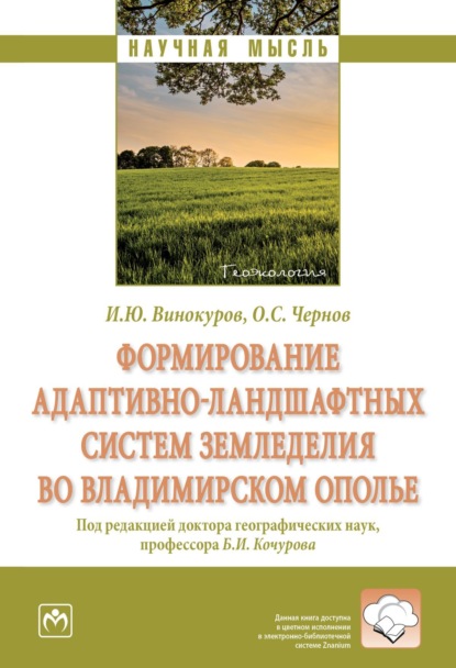 Игорь Юрьевич Винокуров — Формирование адаптивно-ландшафтных систем земледелия во Владимирском ополье