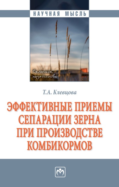 Татьяна Александровна Клевцова — Эффективные приемы сепарации зерна при производстве комбикормов