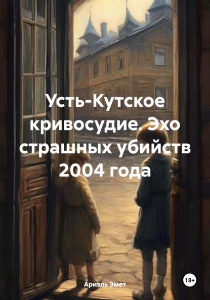 

Усть-Кутское кривосудие. Эхо страшных убийств 2004 года