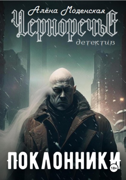 

Поклонники