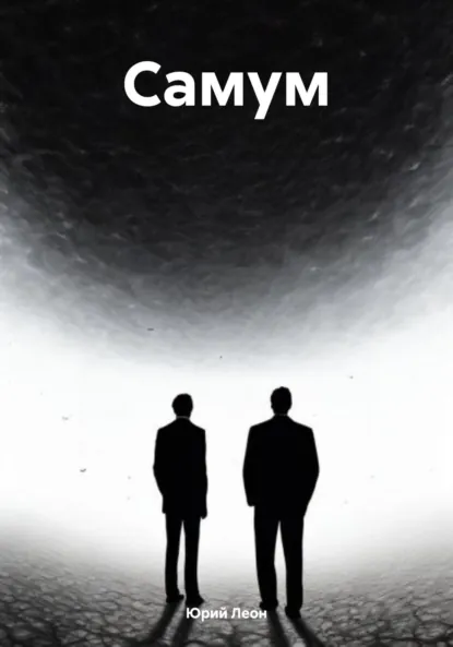 Обложка книги Самум, Юрий Леон