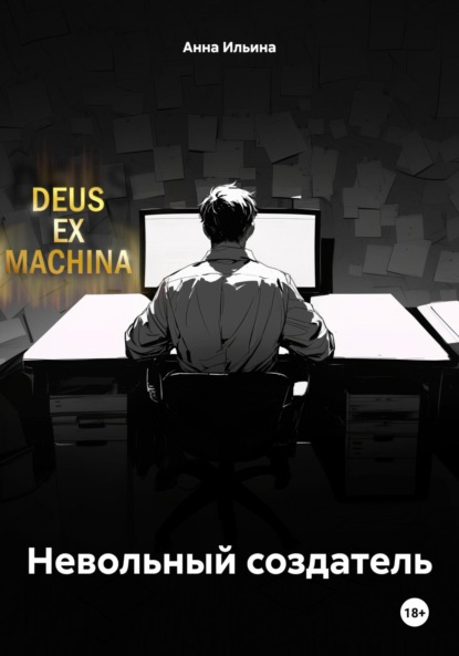 

Невольный создатель