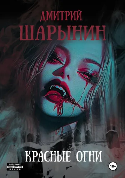 Обложка книги Красные огни, Дмитрий Андреевич Шарынин