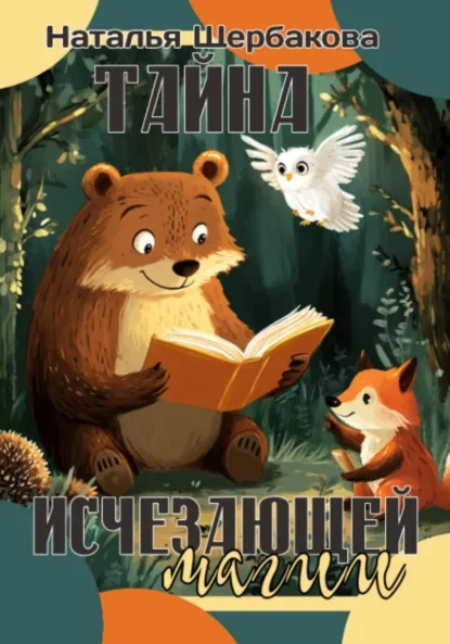 Обложка книги Тайна исчезающей магии, Наталья Щербакова