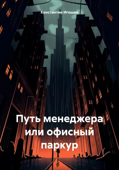 Обложка книги Путь менеджера или офисный паркур, Константин Викторович Игошин