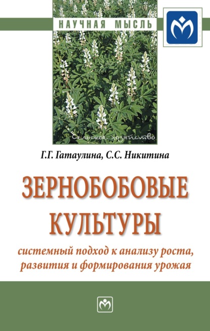 Галина Глебовна Гатаулина — Зернобобовые культуры: системный подход к анализу роста, развития и формирования урожая