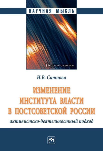 Ирина Валерьевна Ситнова — Изменение института власти в постсоветской России: активистско-деятельностный подход