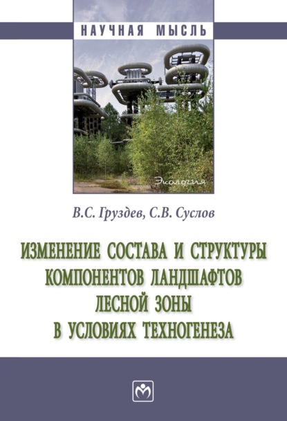 Владимир Станиславович Груздев — Изменение состава и структуры компонентов ландшафтов лесной зоны в условиях техногенеза