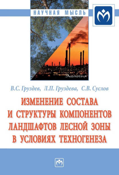 Владимир Станиславович Груздев — Изменение состава и структуры компонентов ландшафтов лесной зоны в условиях техногенеза