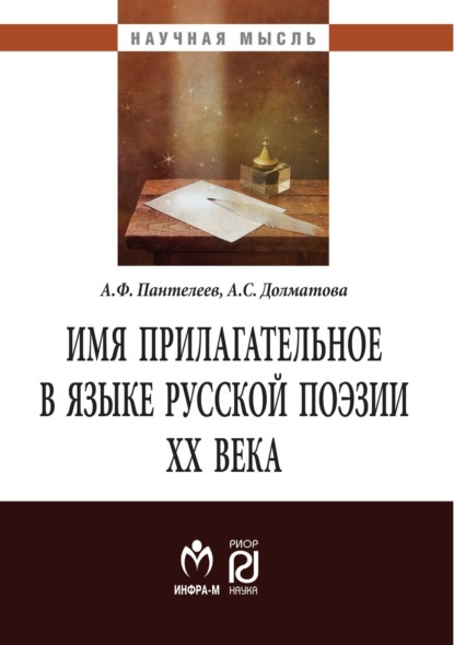 Андрей Феликсович Пантелеев — Имя прилагательное в языке русской поэзии ХХ века