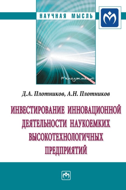 Денис Анатольевич Плотников — Инвестирование инновационной деятельности наукоемких высокотехнологичных предприятий