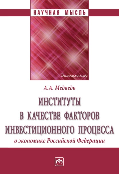 Анна Алексеевна Медведь — Институты в качестве факторов инвестиционного процесса в экономике РФ