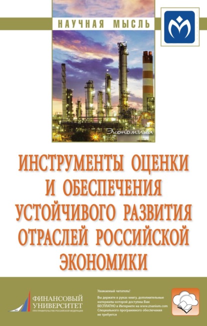 

Инструменты оценки и обеспечения устойчивого развития отраслей российской экономики