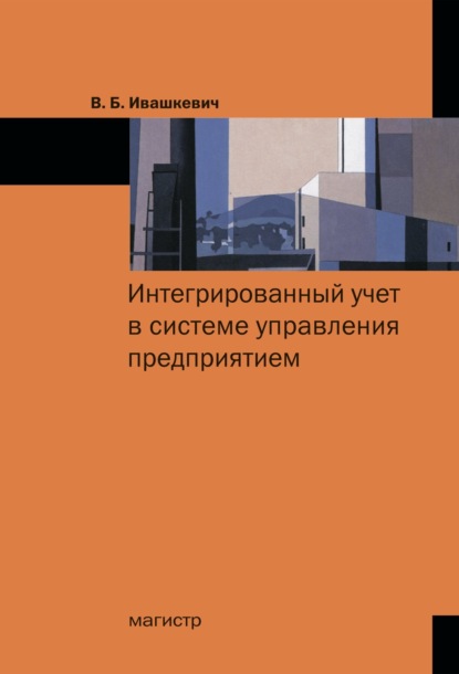 Виталий Борисович Ивашкевич — Интегрированный учет в системе управления предприятием