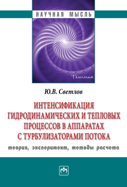 Юрий Валентинович Светлов — Интенсификация гидродинамических и тепловых процессов в аппаратах с турбулизаторами потока: теория, эксперимент, методы расчета