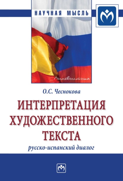 Ольга Станиславовна Чеснокова — Интерпретация художественного текста: русско-испанский диалог