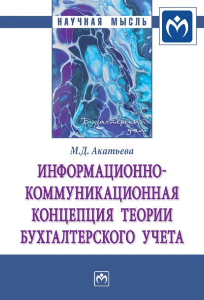 Марина Дмитриевна Акатьева — Информационно-коммуникационная концепция теории бухгалтерского учета