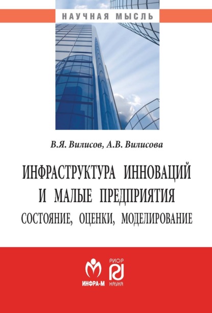 Валерий Яковлевич Вилисов — Инфраструктура инноваций и малые предприятия: состояние, оценки, моделирование