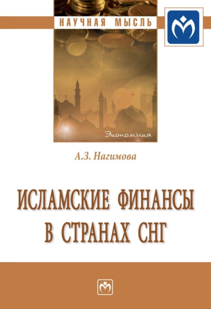 Альмира Загировна Нагимова — Исламские финансы в странах СНГ