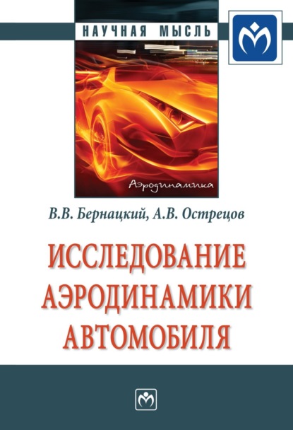 Владислав Витольдович Бернацкий — Исследование аэродинамики автомобиля