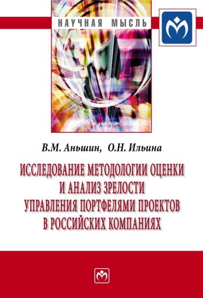 Валерий Михайлович Аньшин — Исследование методологии оценки и анализ зрелости управления портфелями проектов в российских компаниях