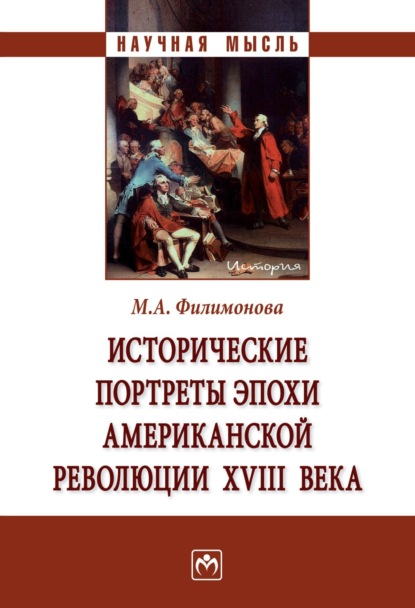 Мария Александровна Филимонова — Исторические портреты эпохи Американской революции XVIII века