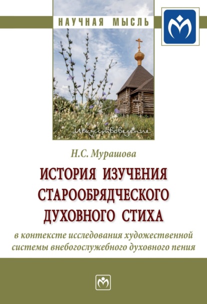 Наталья Сергеевна Мурашова — История изучения старообрядческого духовного стиха в контексте исследования художественной системы внебогослужебного духовного пения