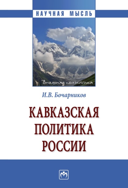 Игорь Валентинович Бочарников — Кавказская политика России