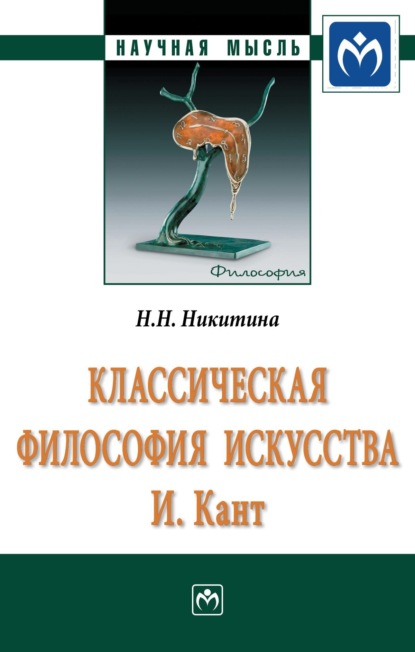 Наталия Николаевна Никитина — Классическая философия искусства. И. Кант