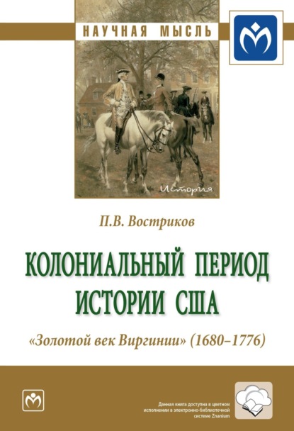 Павел Вячеславович Востриков — Колониальный период истории США. «Золотой век Виргинии» (1680-1776)