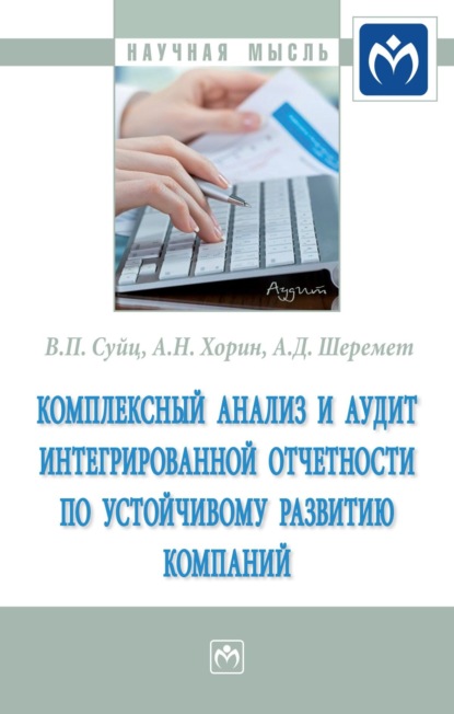 Виктор Паулевич Суйц — Комплексный анализ и аудит интегрированной отчетности по устойчивому развитию компаний