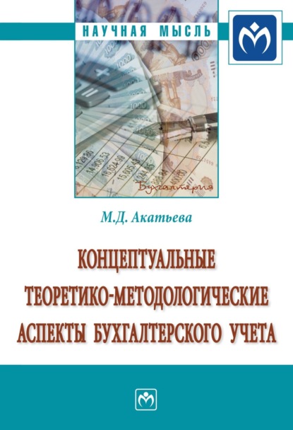 Марина Дмитриевна Акатьева — Концептуальные теоретико-методологические аспекты бухгалтерского учета