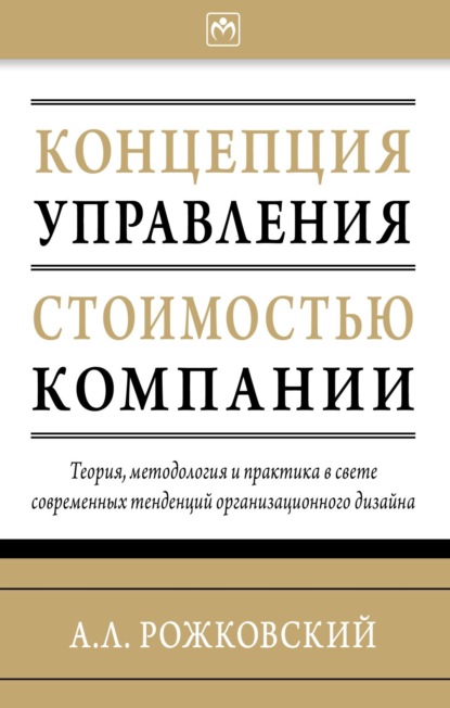 Концепция управления стоимостью компании