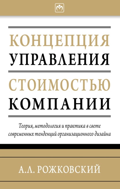 Алексей Леонидович Рожковский — Концепция управления стоимостью компании