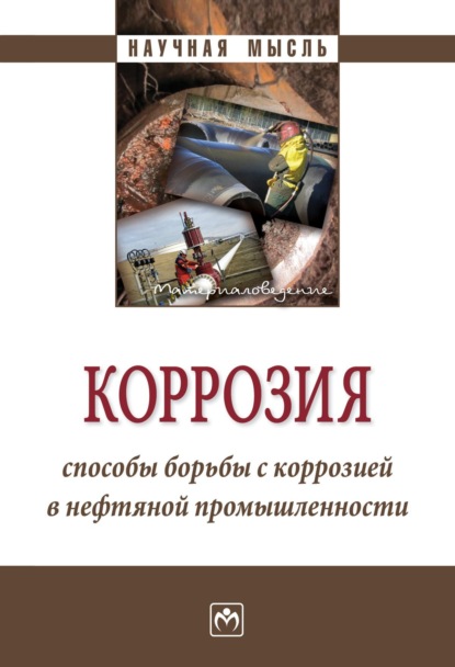 Юрий Александрович Нишкевич — Коррозия. Способы борьбы с коррозией в нефтяной промышленности