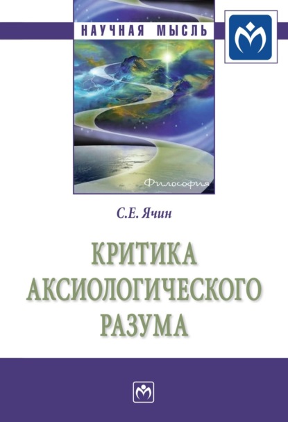 Сергей Евгеньевич Ячин — Критика аксиологического разума