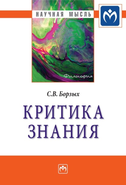 Критика знания