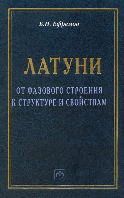 Борис Николаевич Ефремов — Латуни: от фазового строения к структуре и свойствам