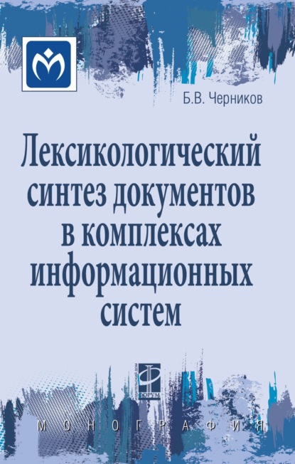 Борис Васильевич Черников — Лексикологический синтез документов в комплексах информационных систем